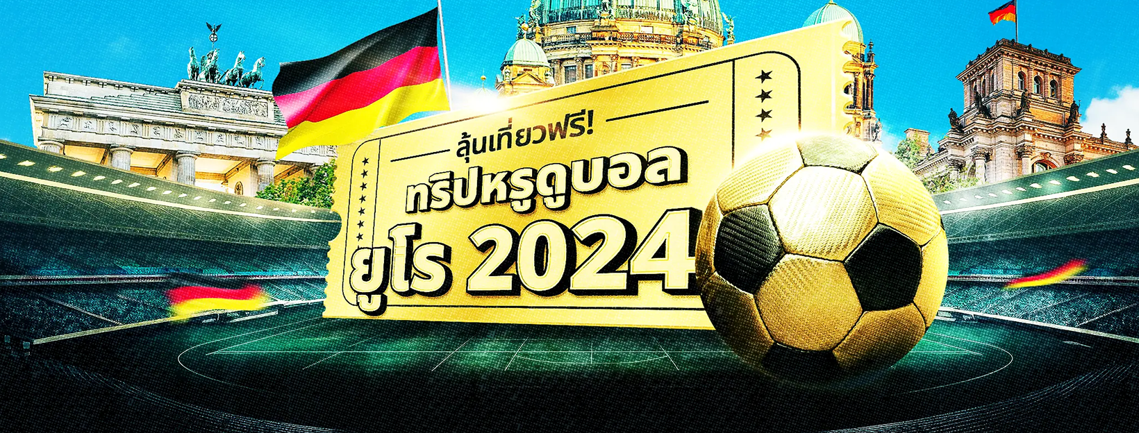 ลุ้นทริปหรู พาดูบอลยูโร 2024 ถึงเยอรมนี!