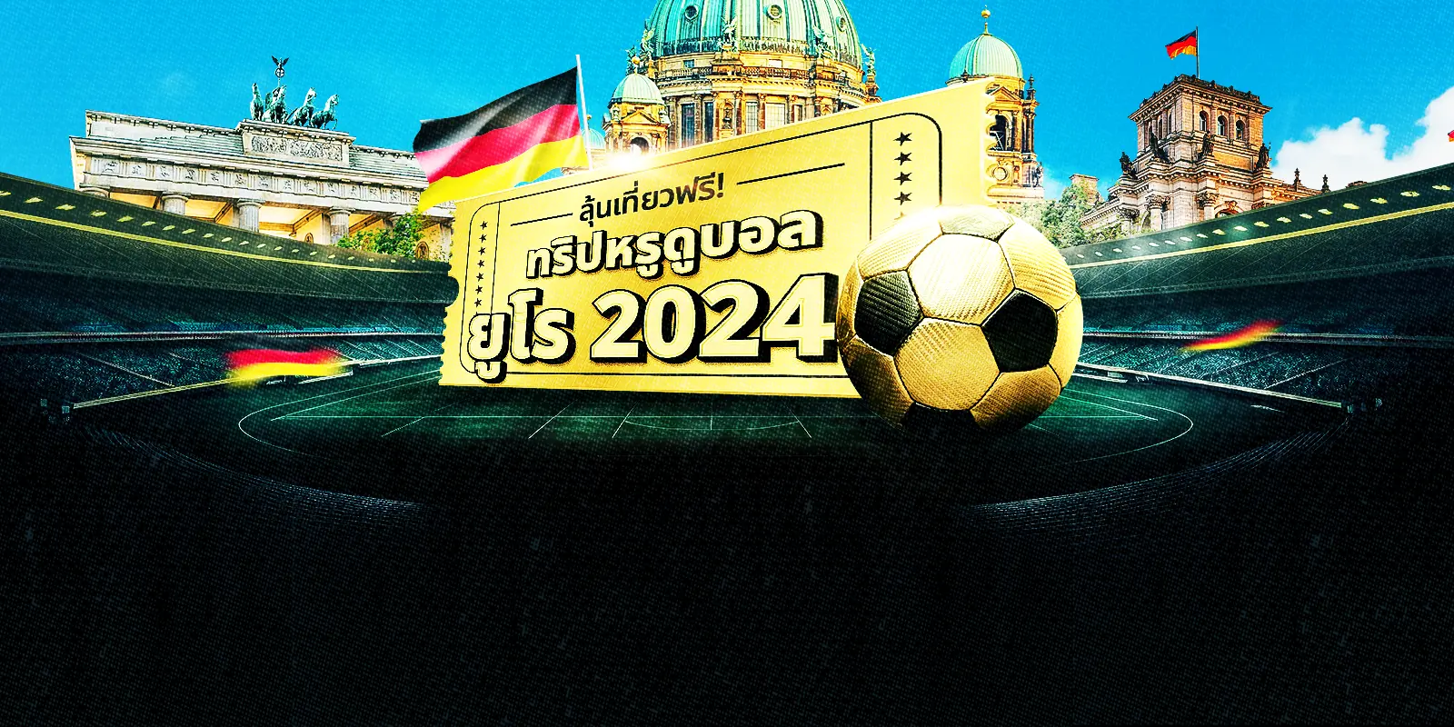 ลุ้นทริปหรู พาดูบอลยูโร 2024 ถึงเยอรมนี!