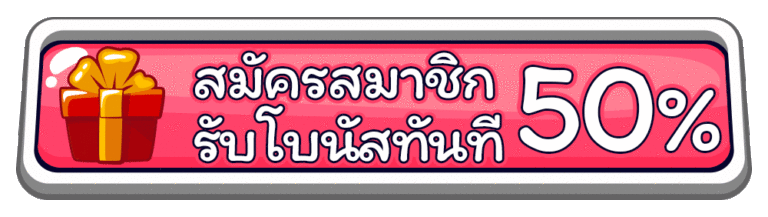 รับเครดิตฟรี 50