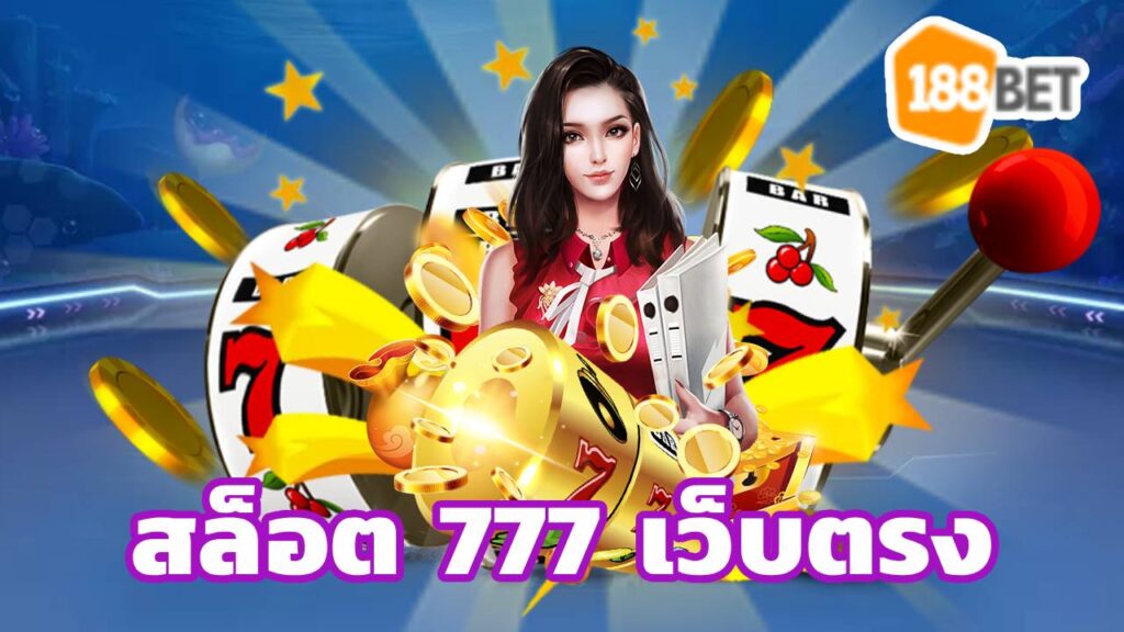 สล็อต 777 เว็บตรง