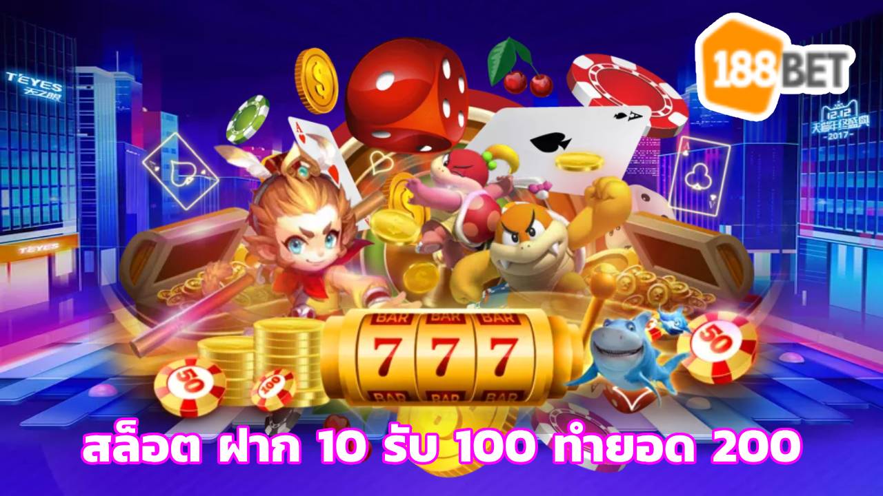 สล็อต ฝาก 10 รับ 100 ทำยอด 200