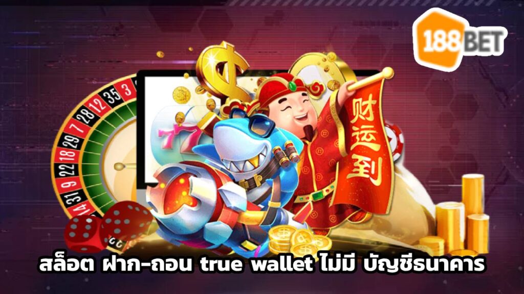 สล็อต ฝาก-ถอน true wallet ไม่มี บัญชีธนาคาร