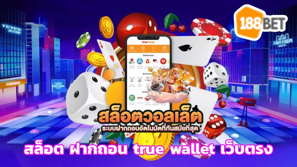 สล็อต ฝากถอน true wallet เว็บตรง