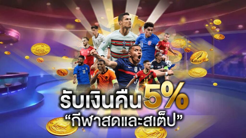 เว็บตรงคืนเงิน 5%