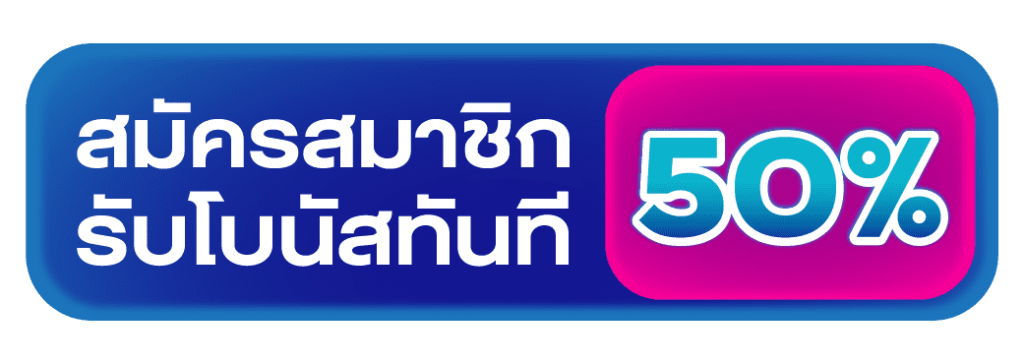 โบนัส 50%