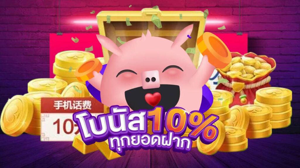 โบนัส10%