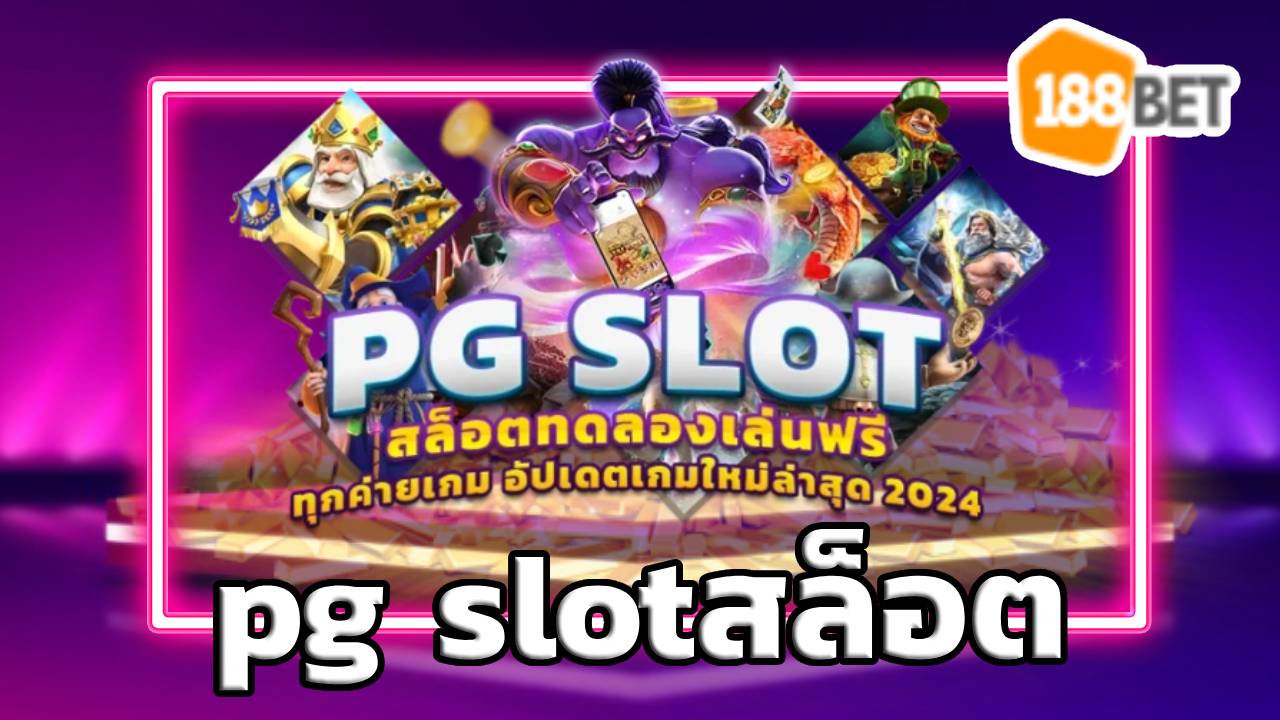 pg slotสล็อต