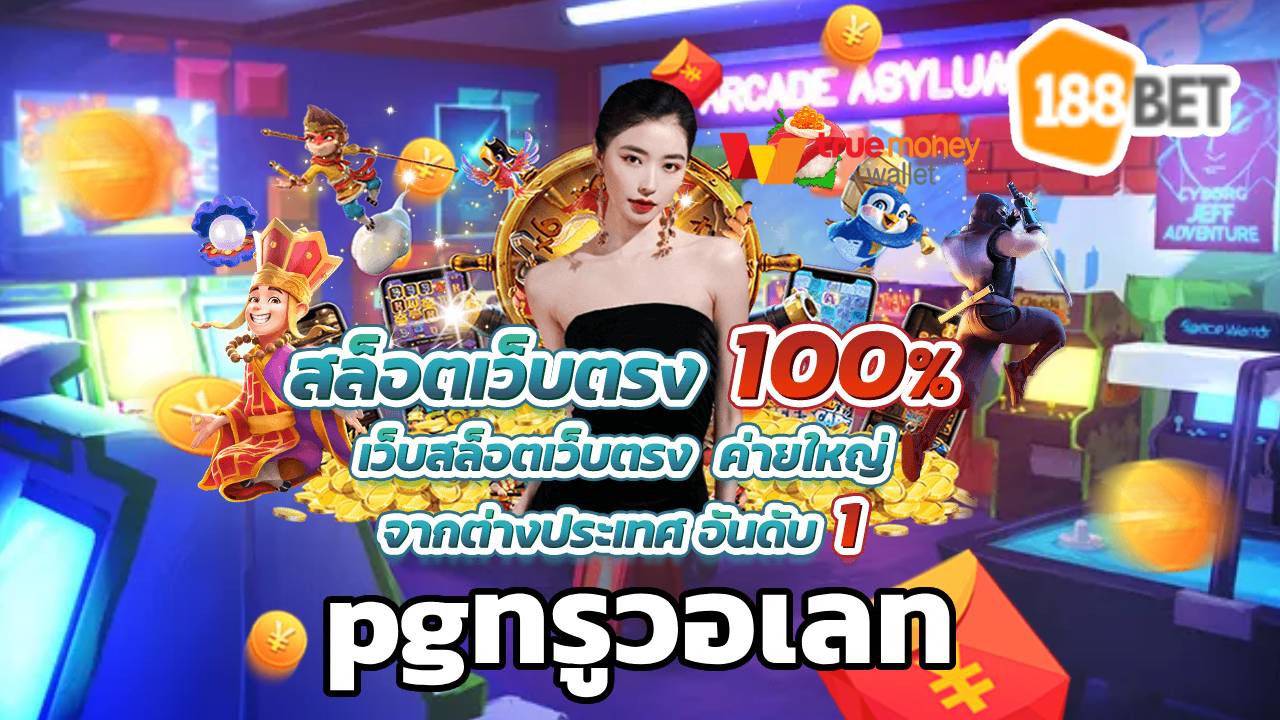 pgทรูวอเลท