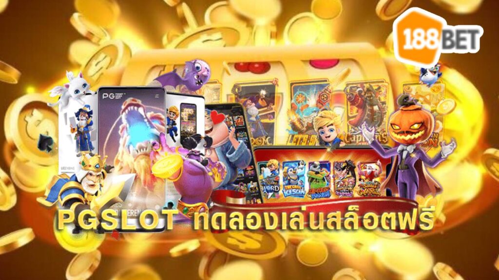 ทดลอง pg slot