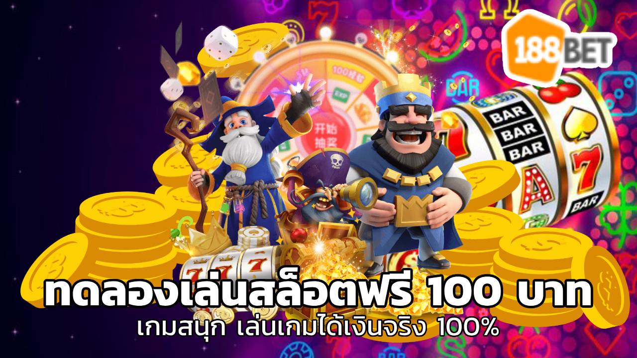 ทดลองเล่นสล็อตฟรี 100 บาท