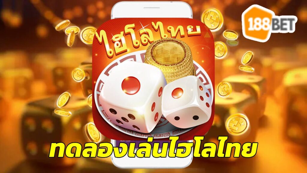 ทดลองเล่นไฮโลไทย