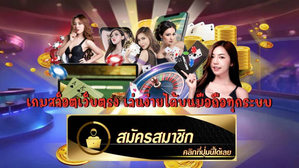 เล่นเกมรับเครดิตฟรี 2024