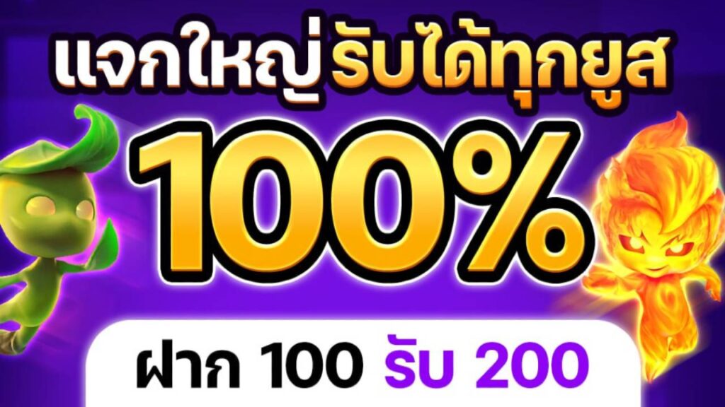 ฝาก 100 รับ 200