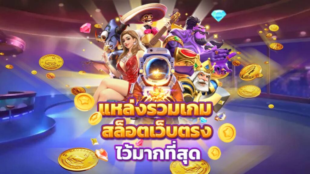 รวมเกมเว็บตรง