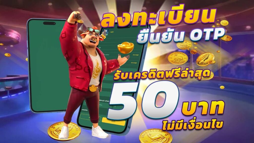 รับเครดิตฟรี 50 ไม่มีเงื่อนไข