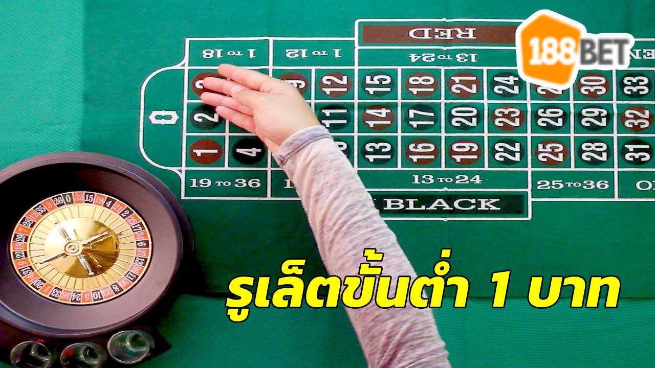 รูเล็ตขั้นต่ํา 1 บาท