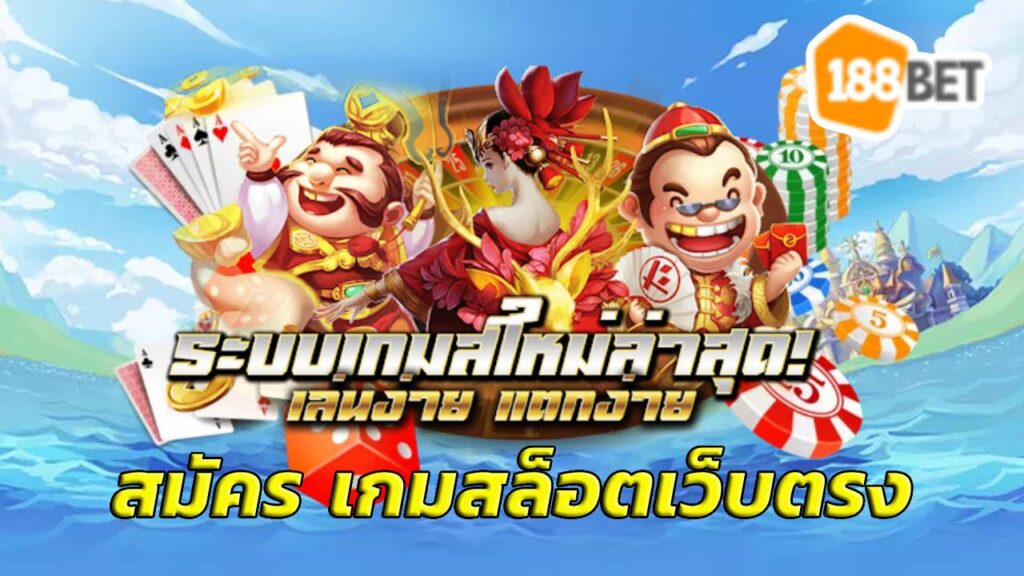 สมัคร เกมสล็อตเว็บตรง