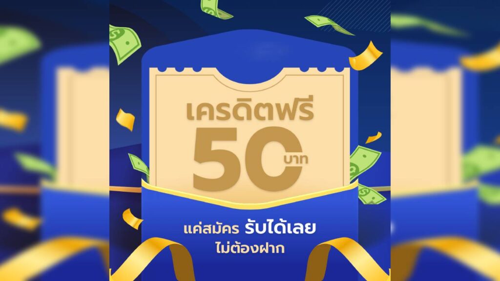 สมัครรับ 50 บาท