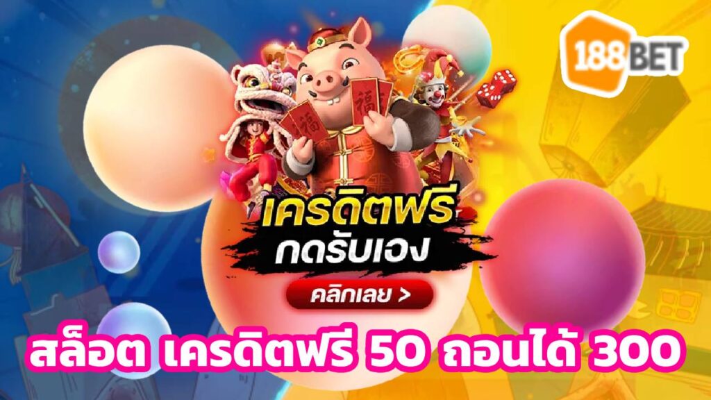 สล็อต เครดิตฟรี 50 ถอนได้ 300