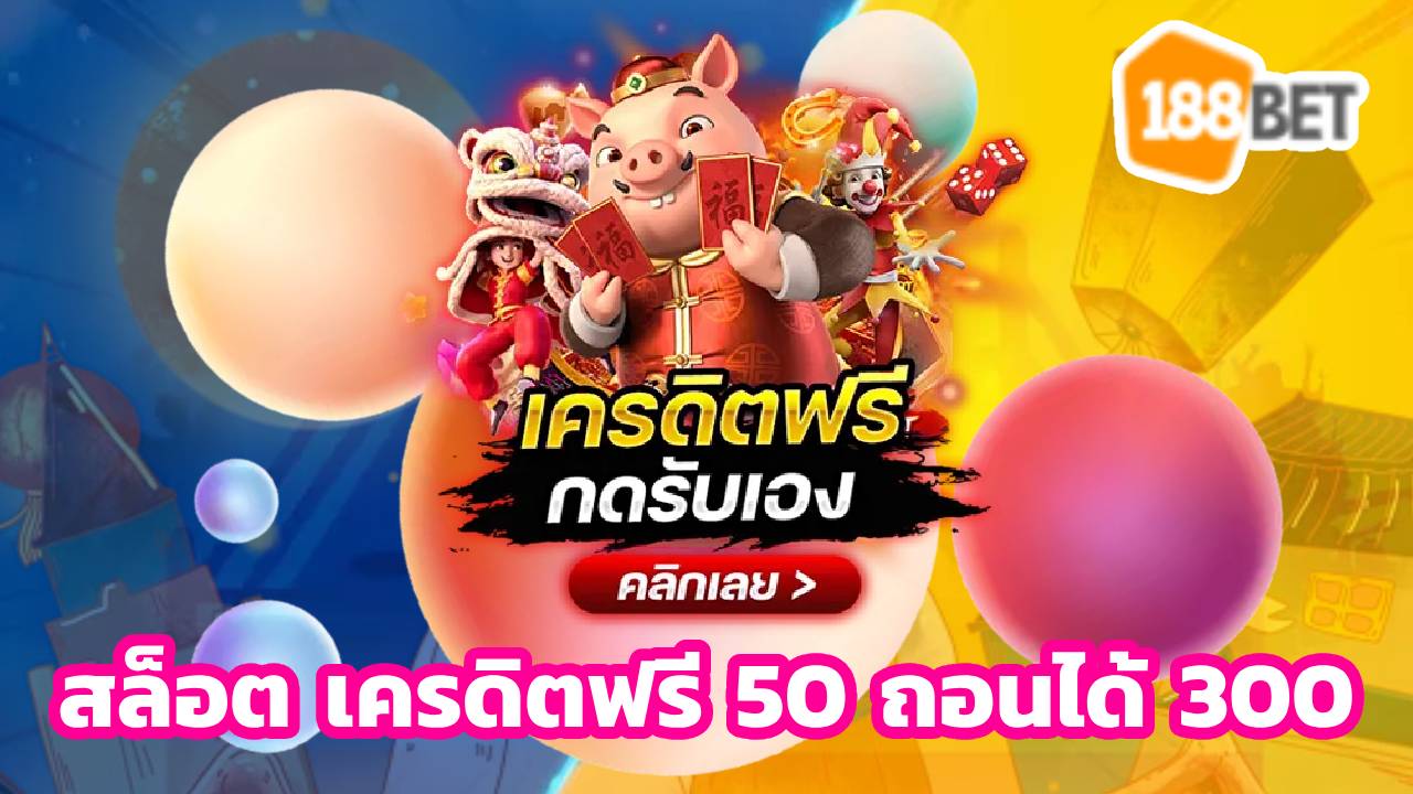 สล็อต เครดิตฟรี 50 ถอนได้ 300