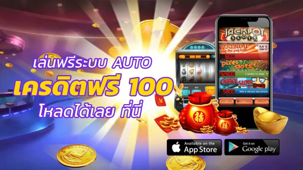 เครดิตฟรี 100 โหลดฟรี