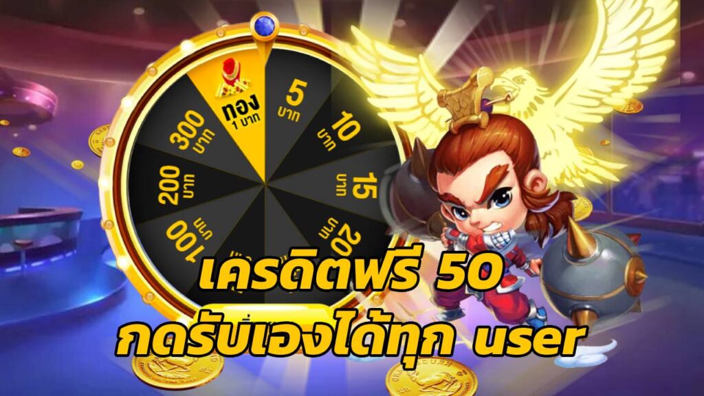 เครดิตฟรี 50 กดรับเอง