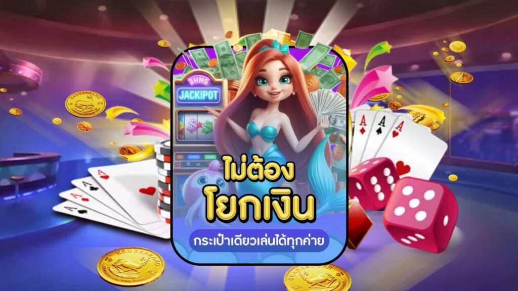 เครดิตฟรี ไม่ต้องโยกเงิน