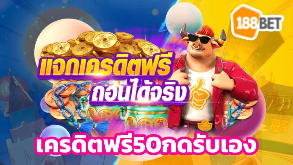 เครดิตฟรี50กดรับเอง