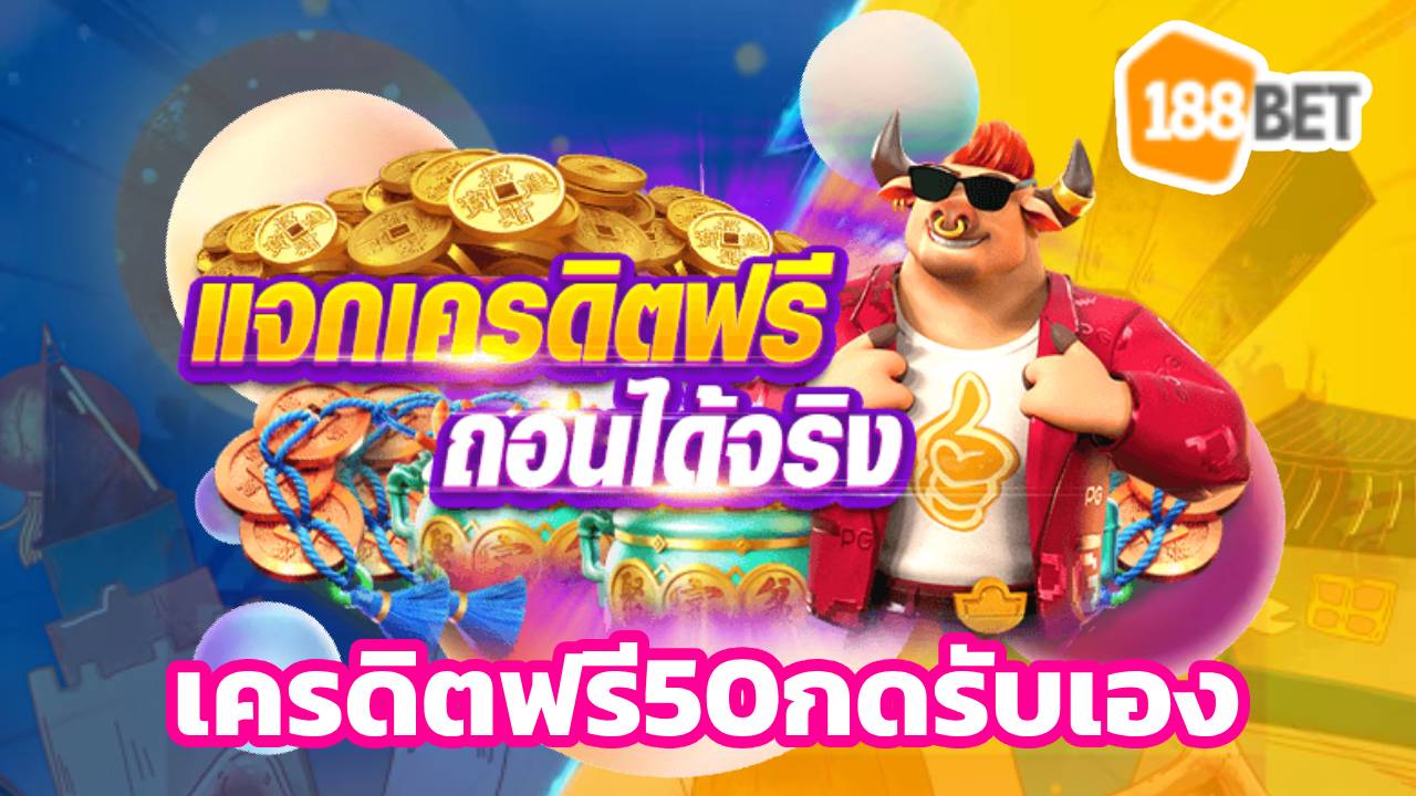 เครดิตฟรี50กดรับเอง