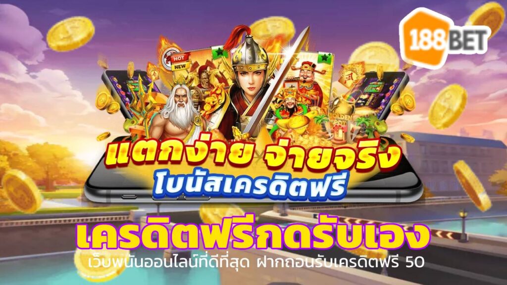 เครดิตฟรีกดรับเอง