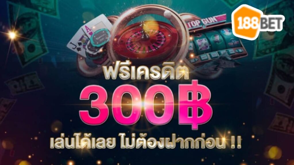 เครดิตฟรีล่าสุด 2024