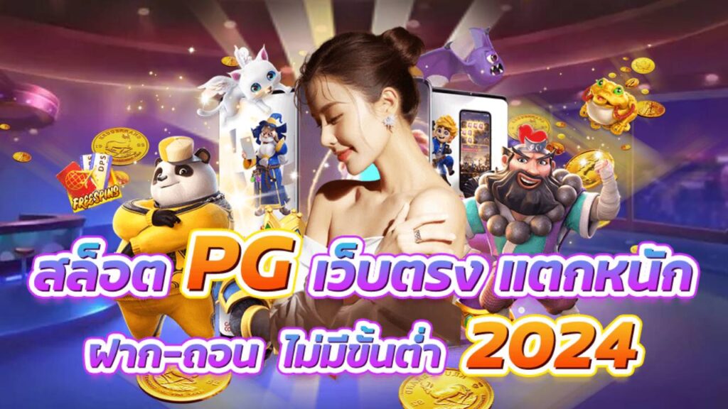 เว็บสล็อต pg เว็บตรง 2024