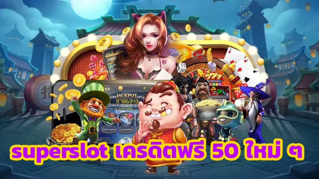 superslot เครดิตฟรี 50 ใหม่ ๆ