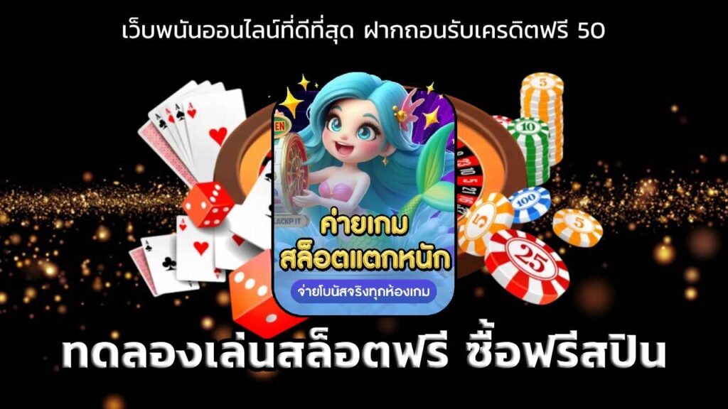 ทดลองเล่นสล็อตฟรี ซื้อฟรีสปิน