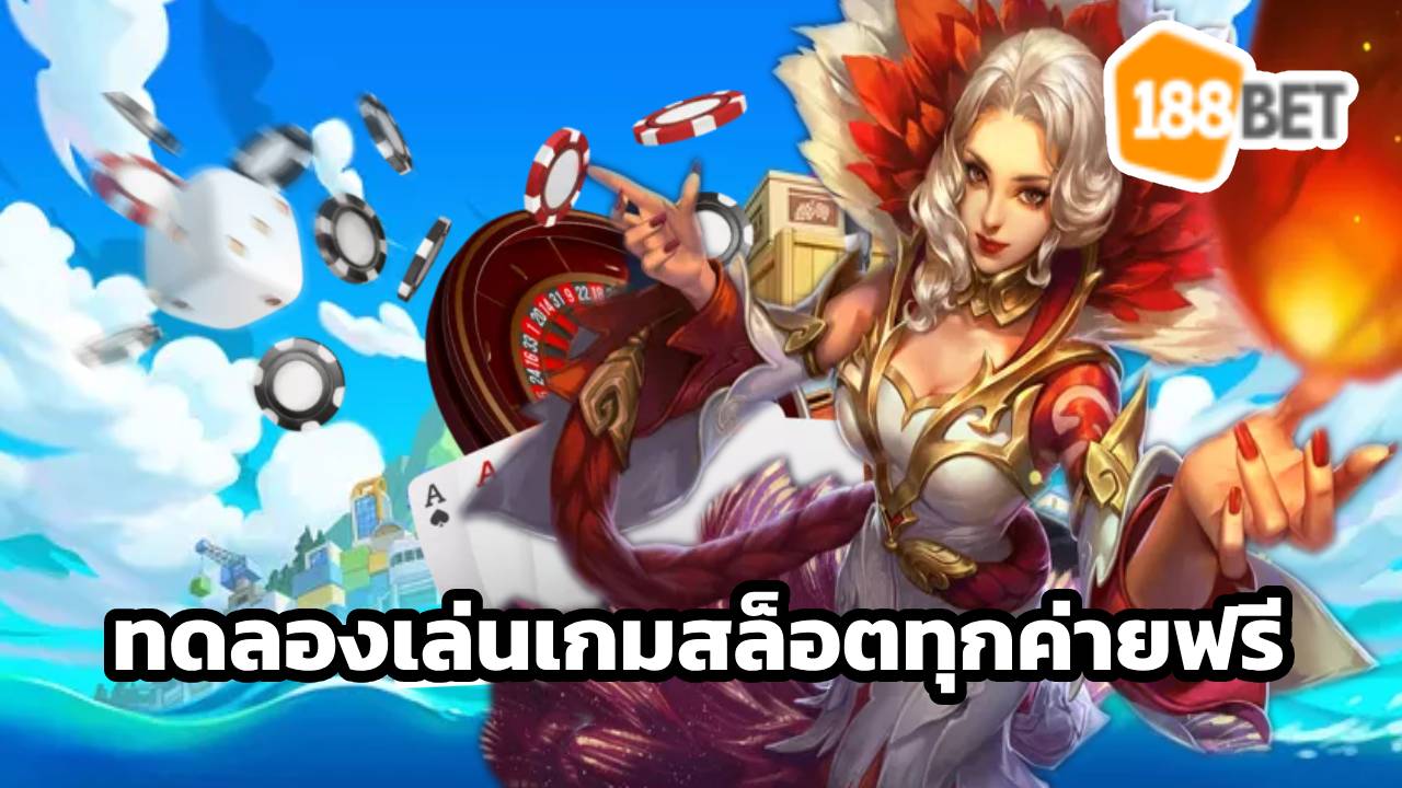 ทดลองเล่นเกมสล็อตทุกค่ายฟรี