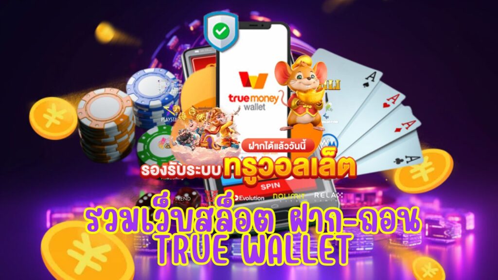 รวมเว็บสล็อต ฝาก-ถอน true wallet