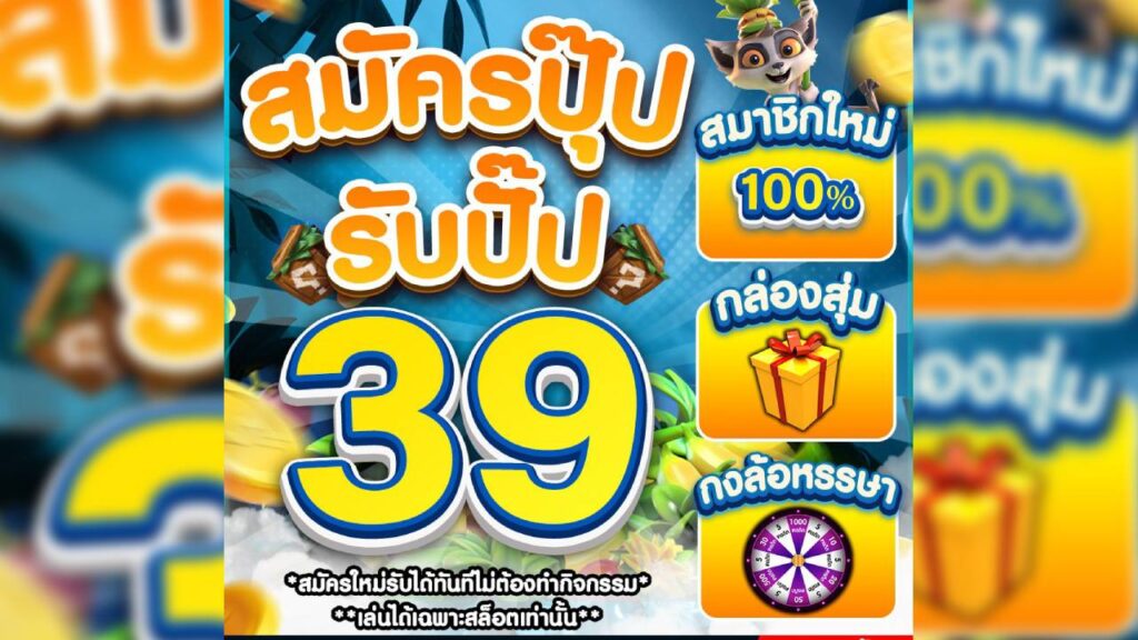 สมัครรับ 39 บาท ฟรี