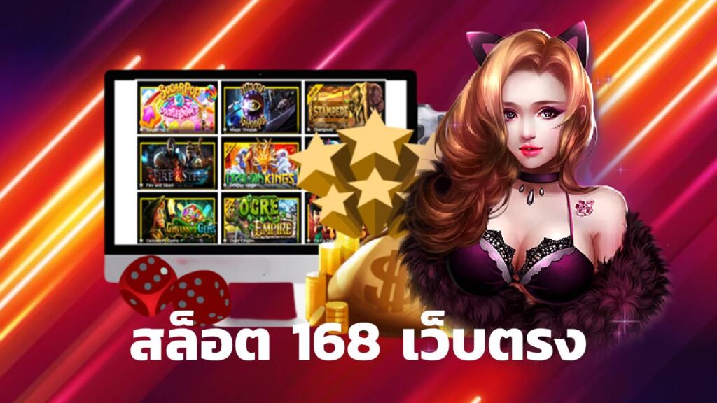 สล็อต 168 เว็บตรง