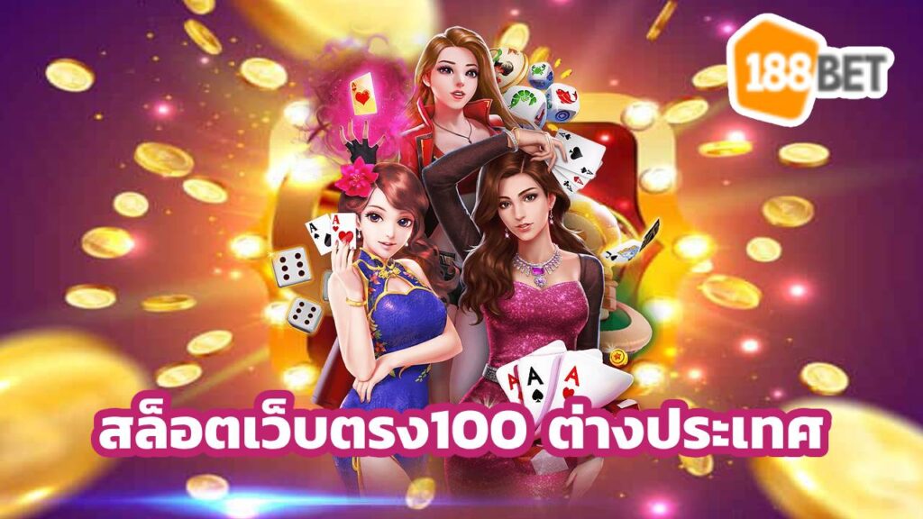 สล็อตเว็บตรง100 ต่างประเทศ