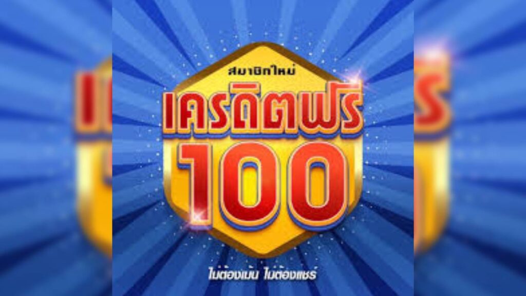 เครดิตฟรี 100 สมาชิกใหม่