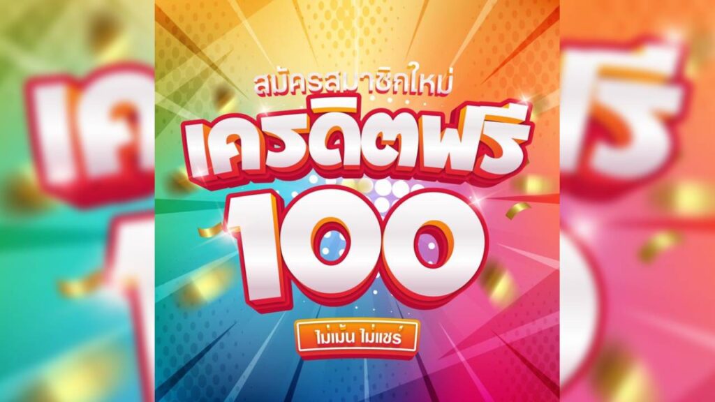 เครดิตฟรี 100 ไม่เม้น ไม่แชร์