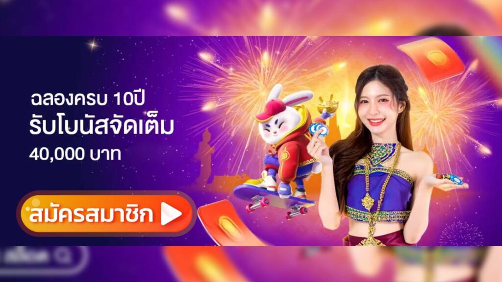 เครดิตฟรี 40000