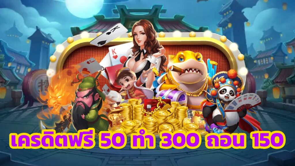 เครดิตฟรี 50 ทำ 300 ถอน 150