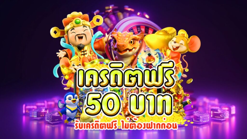 เครดิตฟรี 50 บาท