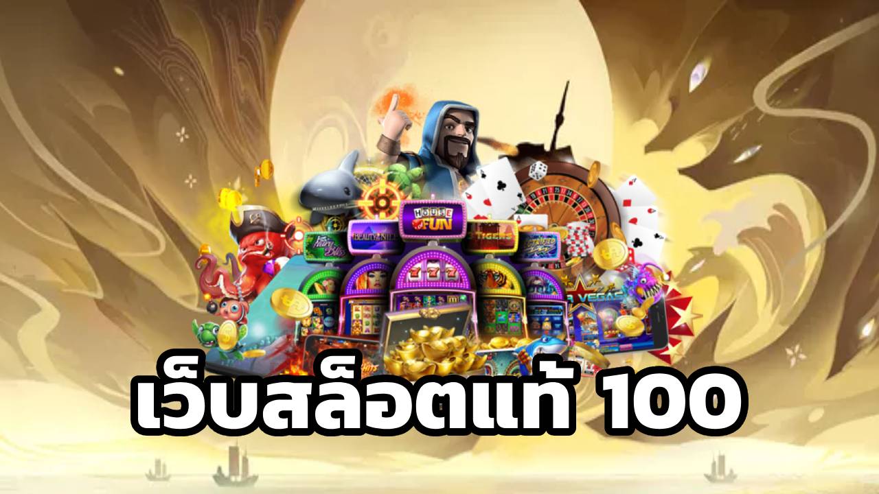 เว็บสล็อตแท้ 100