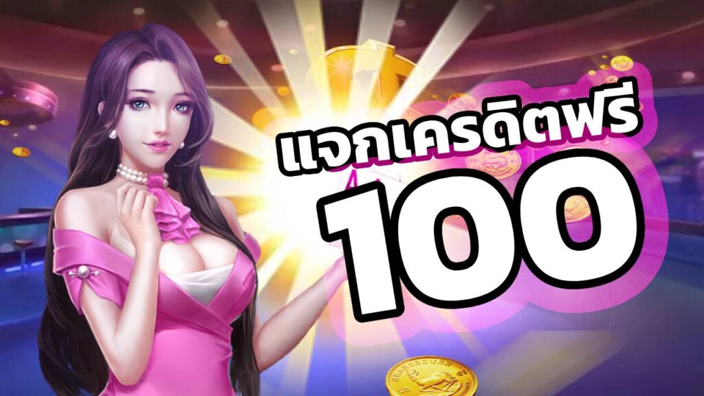 แจกเครดิตฟรี 100 ล่าสุด