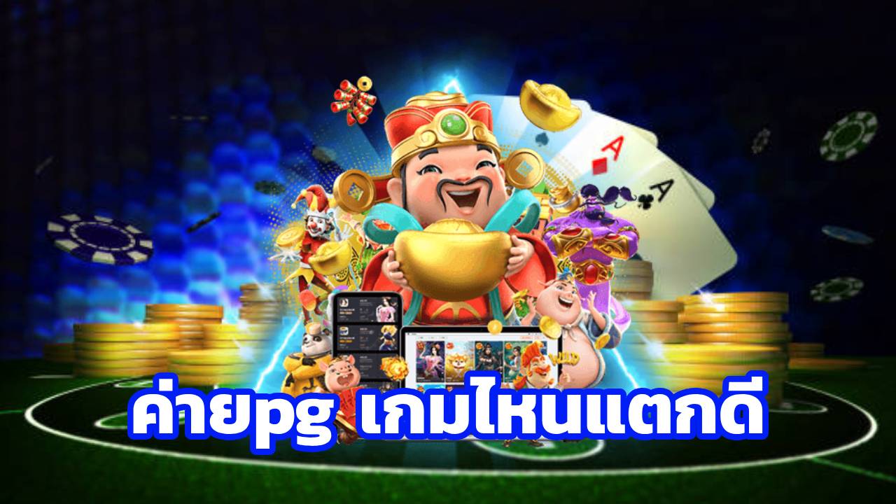 ค่ายpg เกมไหนแตกดี