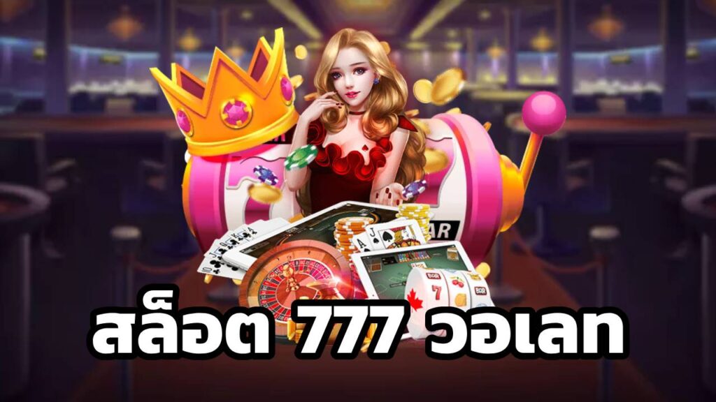 สล็อต 777 วอเลท