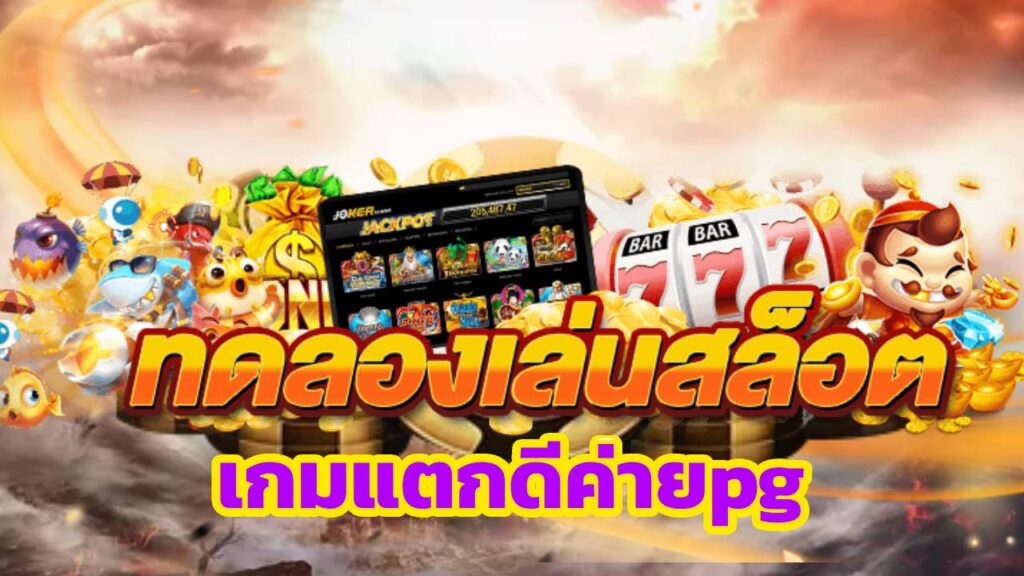 เกมแตกดีค่ายpg