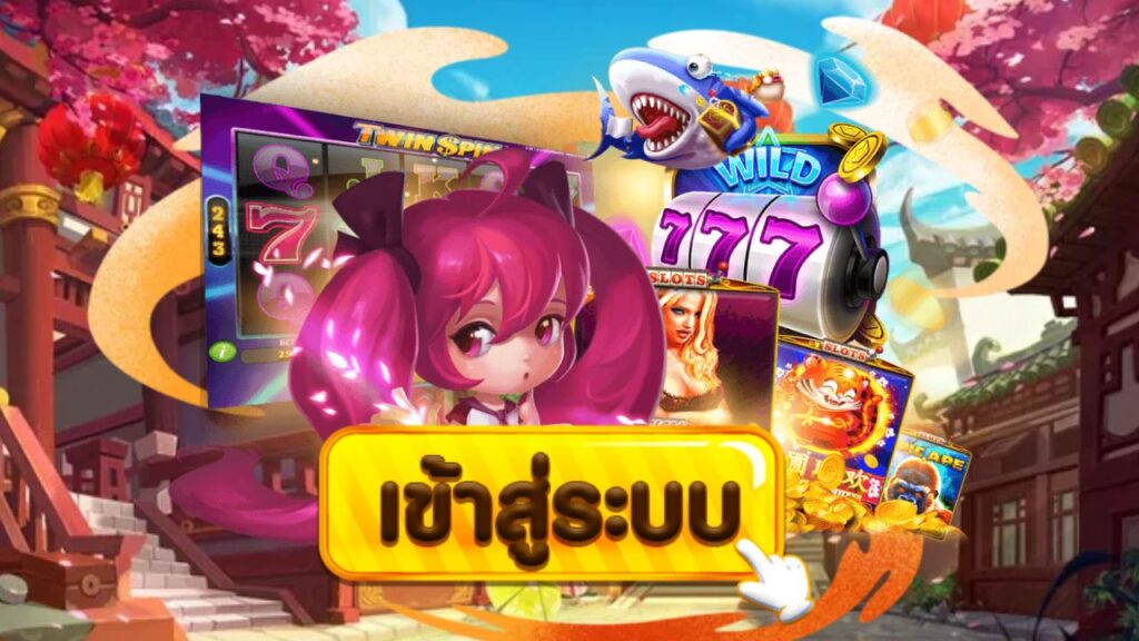 เล่นเกมวันนี้ เข้าสู่ระบบ